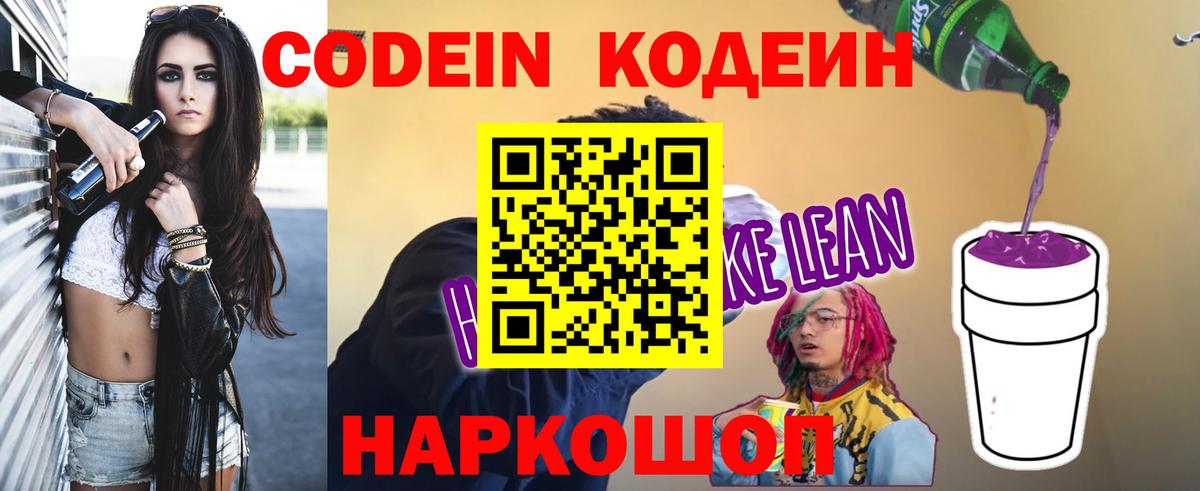 Ангарск  Кодеиновый сироп Lean Purple Drank  Вход с VPN  Кодеин Purple Drank 